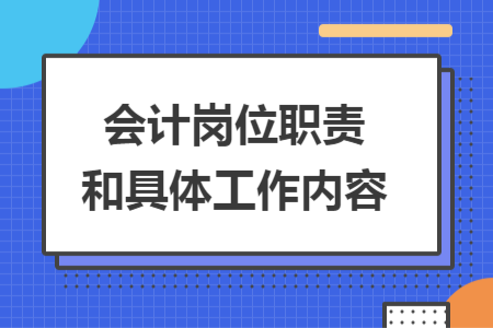 会计岗位职责和具体工作内容