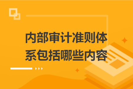 内部审计准则体系包括哪些内容