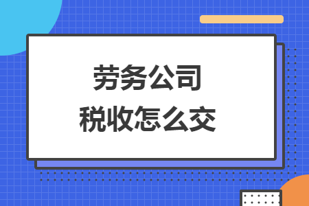 劳务公司税收怎么交