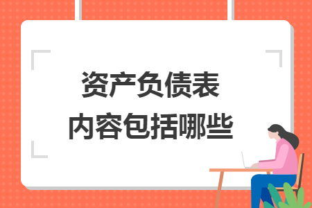 资产负债表内容包括哪些