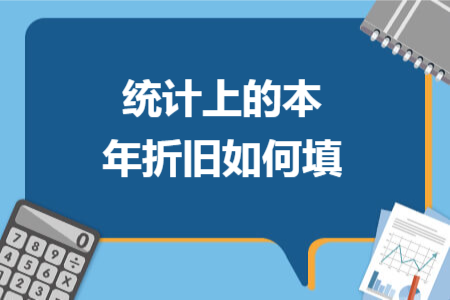 统计上的本年折旧如何填