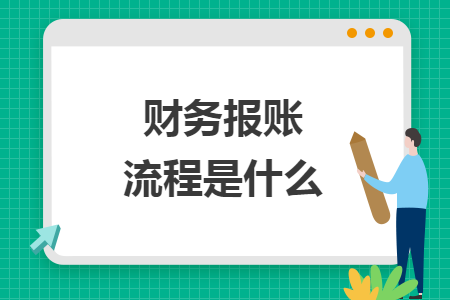 财务报账流程是什么