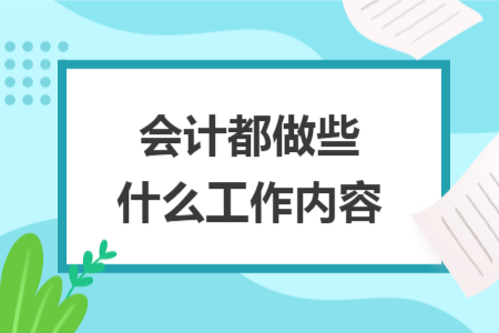 会计都做些什么工作内容