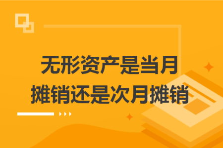 无形资产是当月摊销还是次月摊销