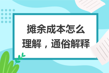 摊余成本怎么理解，通俗解释