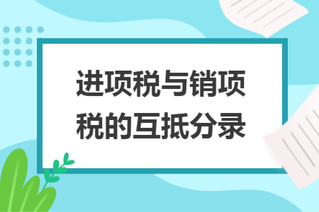 进项税与销项税的互抵分录