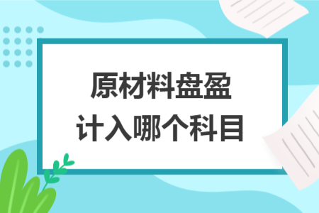 原材料盘盈计入哪个科目