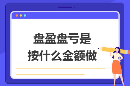 盘盈盘亏是按什么金额做