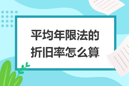 平均年限法的折旧率怎么算