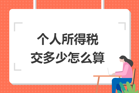 个人所得税交多少怎么算