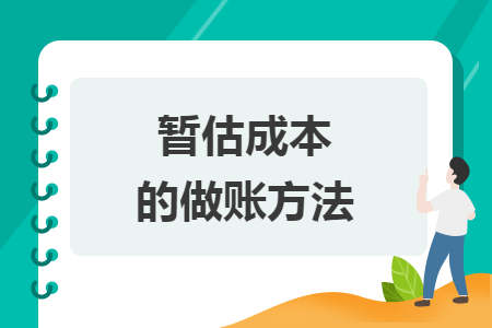 暂估成本的做账方法