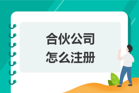 合伙公司怎么注册