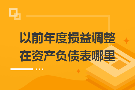 以前年度损益调整在资产负债表哪里