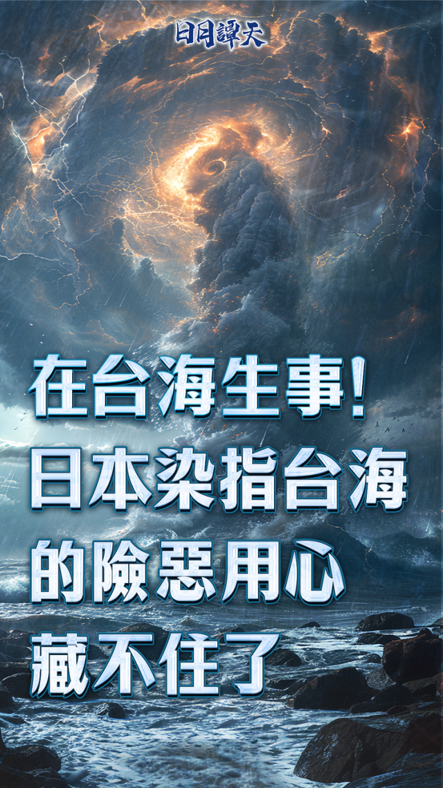 日月谭天丨在台海生事！日本染指台海的险恶用心藏不住了