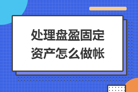 处理盘盈固定资产怎么做帐