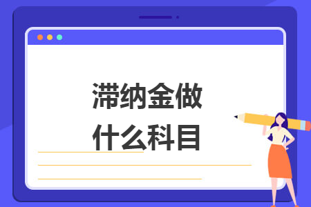 滞纳金做什么科目