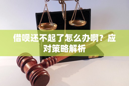 借呗还不起了怎么办啊？应对策略解析