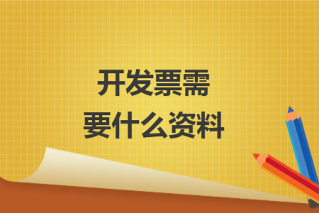 开发票需要什么资料