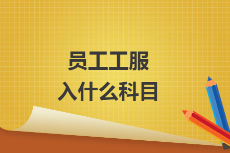 员工工服入什么科目