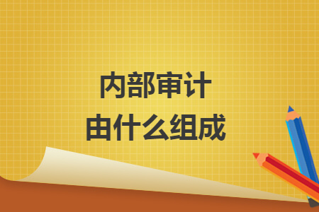 内部审计由什么组成