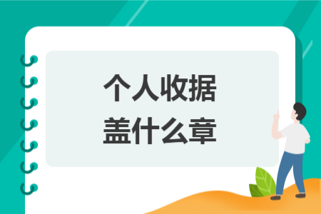 个人收据盖什么章 个人收据盖什么章