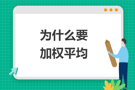 为什么要加权平均