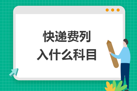 快递费列入什么科目