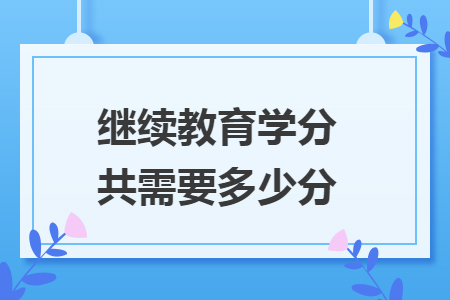 继续教育学分共需要多少分