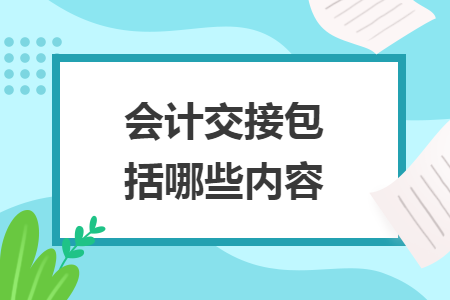 会计交接包括哪些内容