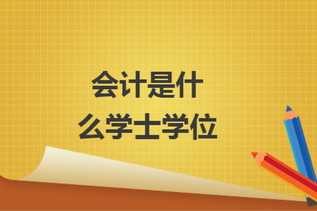 会计是什么学士学位
