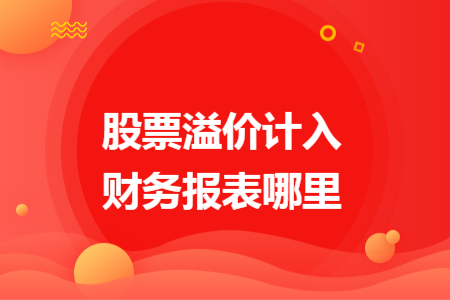 股票溢价计入财务报表哪里