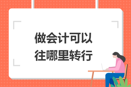 做会计可以往哪里转行