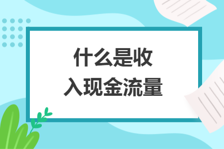 什么是收入现金流量