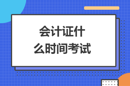会计证什么时间考试