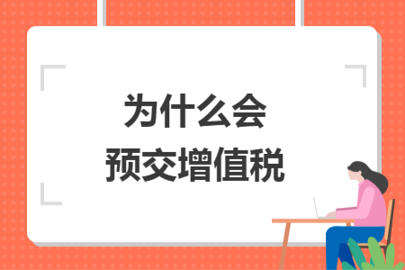为什么会预交增值税