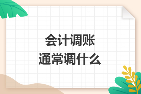 会计调账通常调什么
