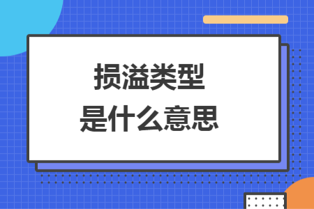 损溢类型是什么意思