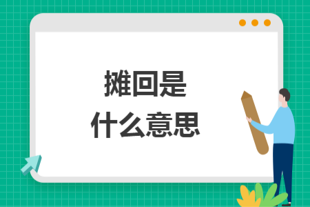 摊回是什么意思