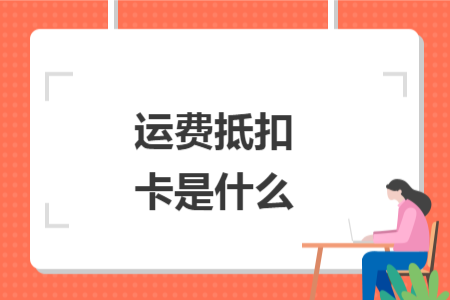 运费抵扣卡是什么