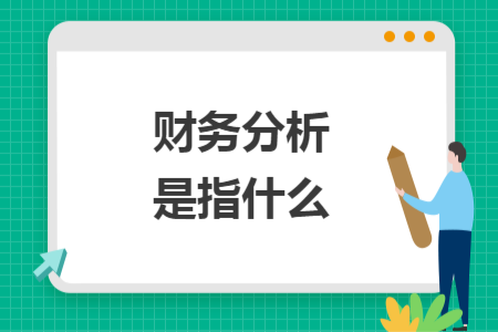 财务分析是指什么