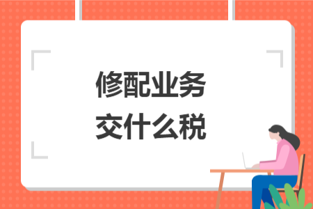 修配业务交什么税