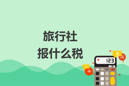 旅行社报什么税