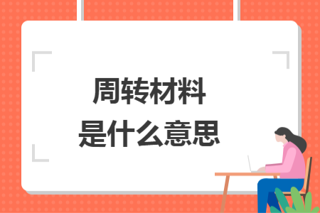 周转材料是什么意思