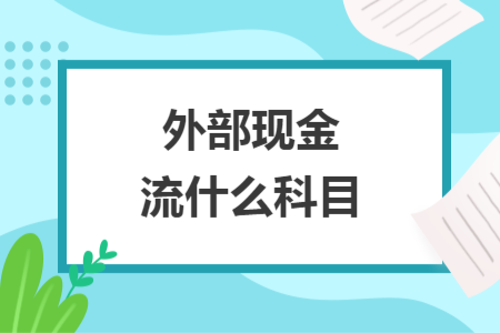 外部现金流什么科目