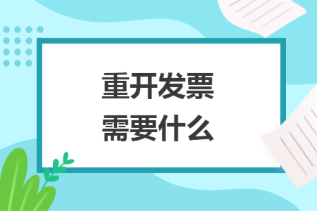重开发票需要什么