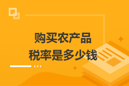 购买农产品税率是多少钱