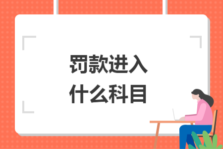 罚款进入什么科目