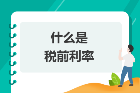 什么是税前利率