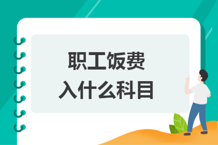 职工饭费入什么科目