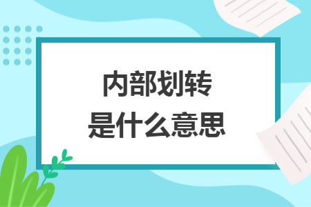 内部划转是什么意思